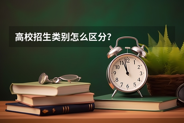 高校招生类别怎么区分？