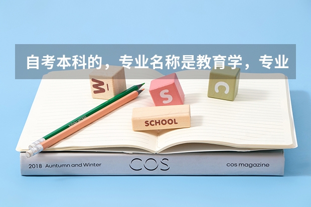 自考本科的，专业名称是教育学，专业代码是040101。考研的话，复旦大学。专业名称和专业代码是什么