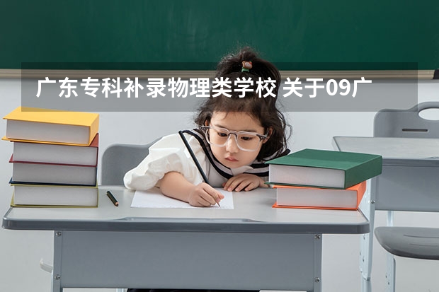 广东专科补录物理类学校 关于09广东高考考生到外省读分数线的问题