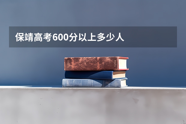 保靖高考600分以上多少人