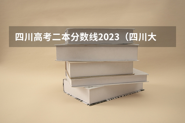 四川高考二本分数线2023（四川大学锦城学院是几本院校？）