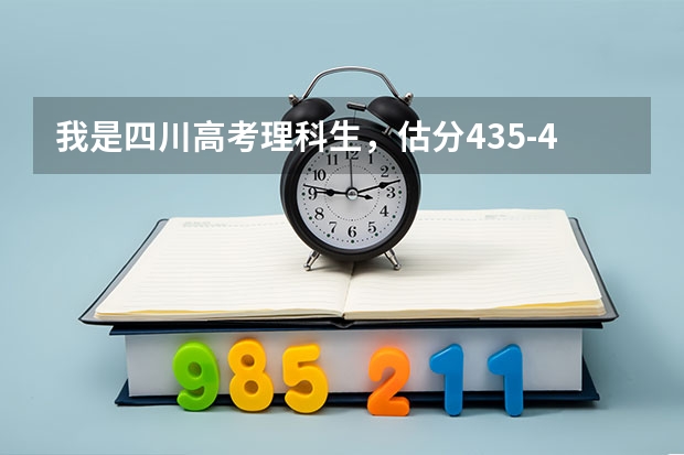 我是四川高考理科生，估分435-440，请问能上什么大学?能过二本线不？