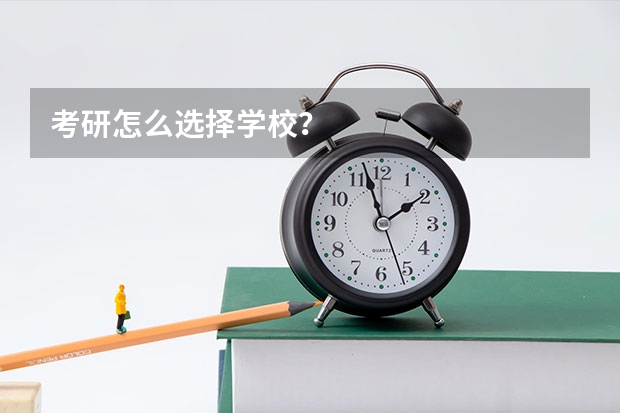 考研怎么选择学校？