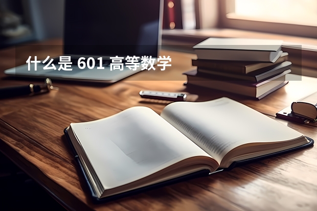 什么是 601 高等数学