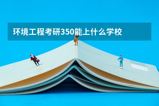 环境工程考研350能上什么学校