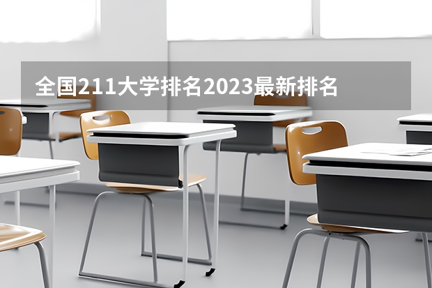 全国211大学排名2023最新排名一览表（116所完整版） 军校排名及其在陕西的录取分数线