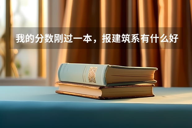 我的分数刚过一本，报建筑系有什么好的学校么？华南理工大学可不可以？