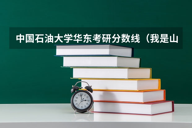 中国石油大学华东考研分数线（我是山东理科生考了578分能否被哈尔滨理工大学录取）