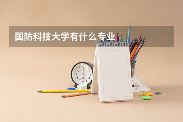 国防科技大学有什么专业