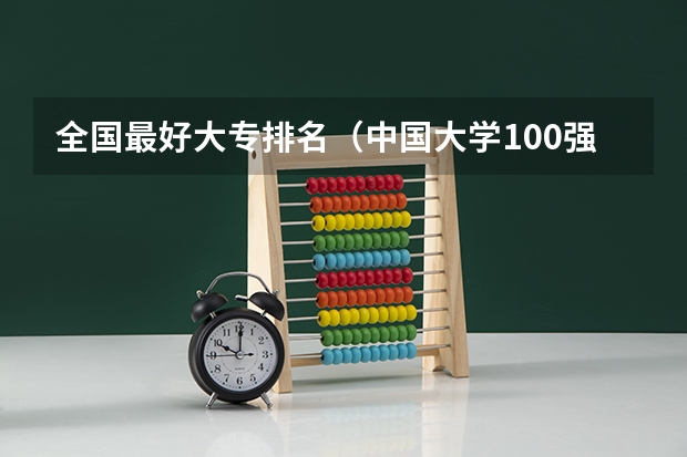 全国最好大专排名（中国大学100强排名,全国大学排名前一百强）