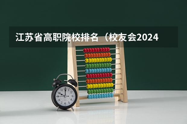 江苏省高职院校排名（校友会2024南京市高职院校排名，南京信息职业技术学院第二）