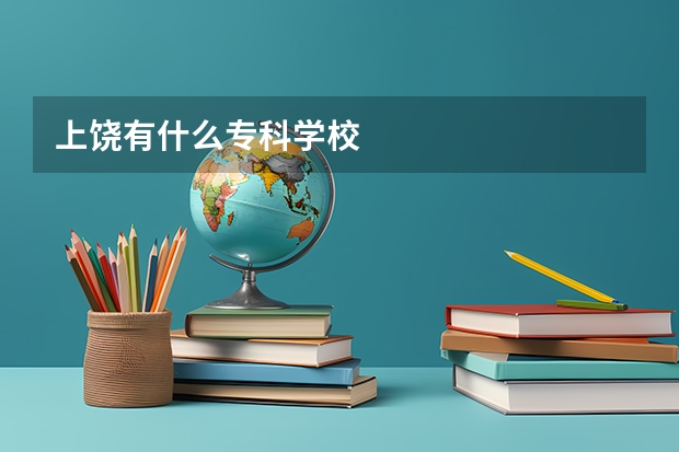 上饶有什么专科学校