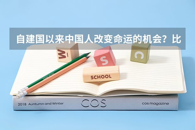 自建国以来中国人改变命运的机会？比如恢复高考，城市化之类的。（古代更讲考试公平？宋朝15次没考上就可破格录取）