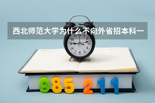 西北师范大学为什么不向外省招本科一批？