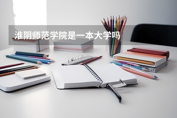 淮阴师范学院是一本大学吗