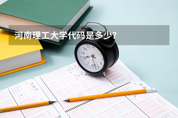 河南理工大学代码是多少？