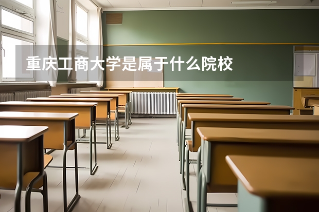 重庆工商大学是属于什么院校