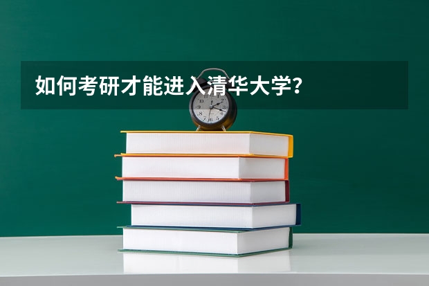 如何考研才能进入清华大学？