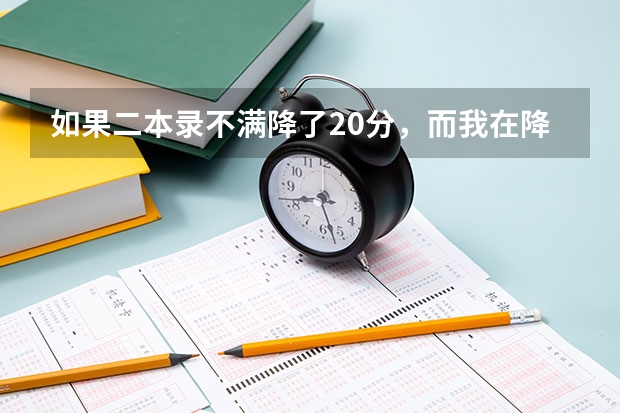 如果二本录不满降了20分，而我在降了20分后上了二本线，但是我填了专科志愿，我还可以补录吗，填终极