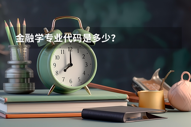 金融学专业代码是多少？