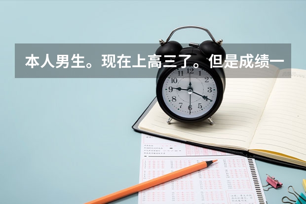 本人男生。现在上高三了。但是成绩一点都不好。根本没希望考上大学。我高考后该怎么办啊