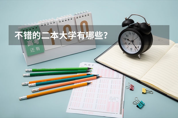 不错的二本大学有哪些？