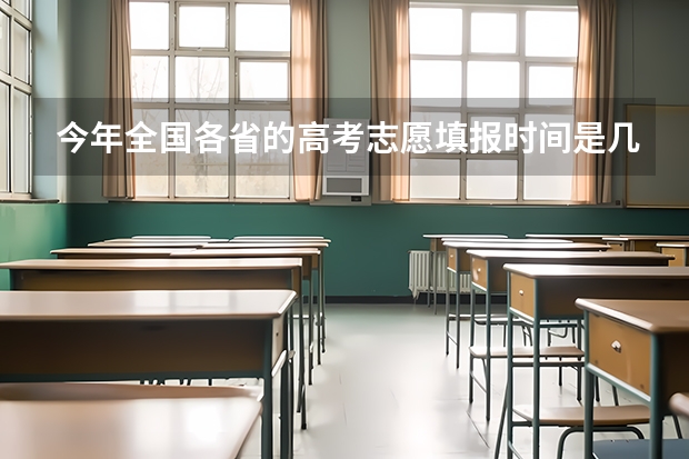 今年全国各省的高考志愿填报时间是几号？（山西省高考报志愿时间）