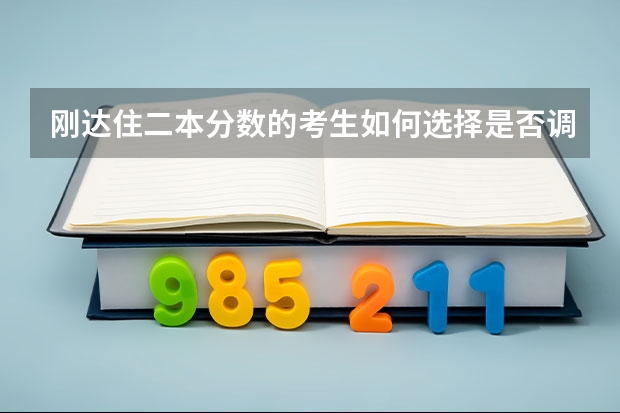 刚达住二本分数的考生如何选择是否调剂