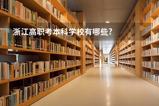 浙江高职考本科学校有哪些?