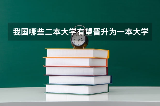 我国哪些二本大学有望晋升为一本大学？