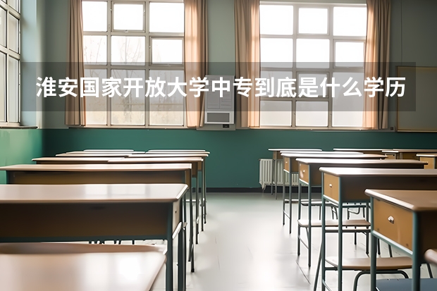 淮安国家开放大学中专到底是什么学历两年制的有必要吗