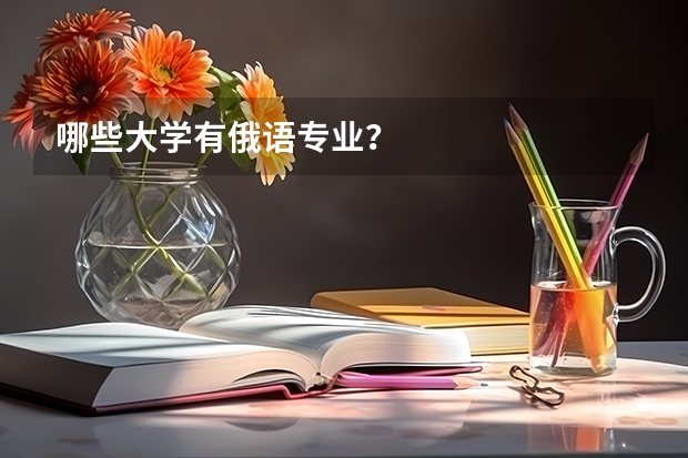 哪些大学有俄语专业？