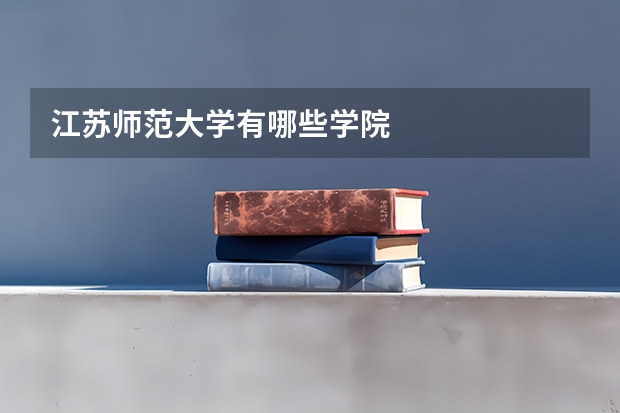 江苏师范大学有哪些学院