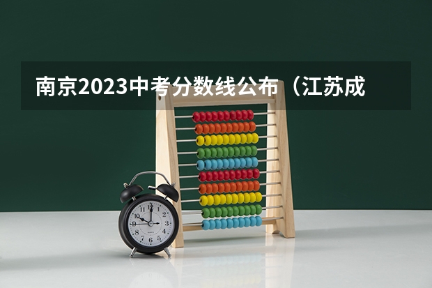 南京2023中考分数线公布（江苏成人高考高起本层次投档分数线已公布？）