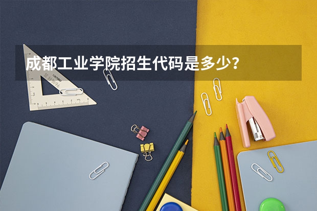 成都工业学院招生代码是多少？