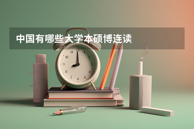 中国有哪些大学本硕博连读