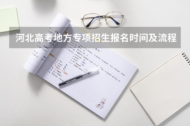 河北高考地方专项招生报名时间及流程 今年全国各省的高考志愿填报时间是几号？