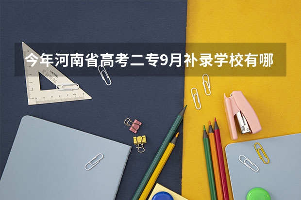 今年河南省高考二专9月补录学校有哪些？