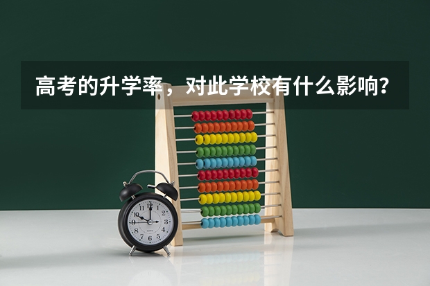 高考的升学率，对此学校有什么影响？