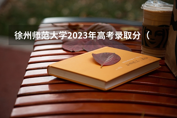 徐州师范大学2023年高考录取分（江苏师范大学分数线）