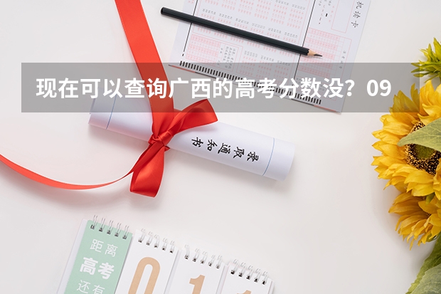 现在可以查询广西的高考分数没？09年的、急…（广西历年高考录取分数线）