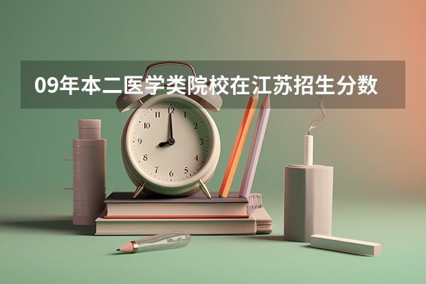 09年本二医学类院校在江苏招生分数线（通化师范学院最低录取分数线）