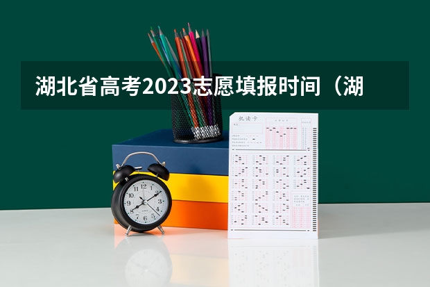 湖北省高考2023志愿填报时间（湖北省高考志愿填报时间表）