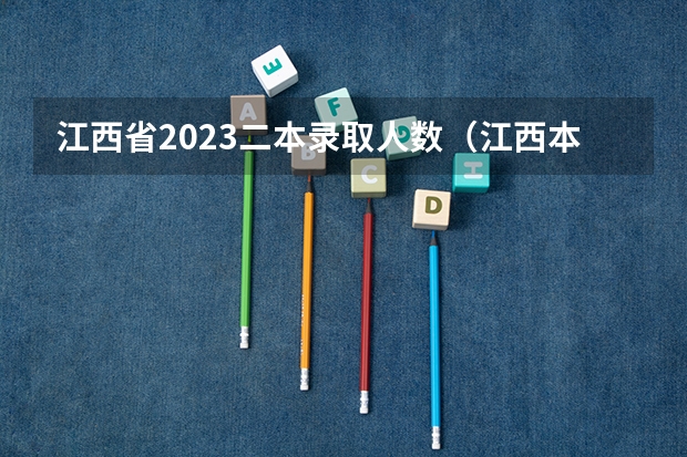 江西省2023二本录取人数（江西本科率）