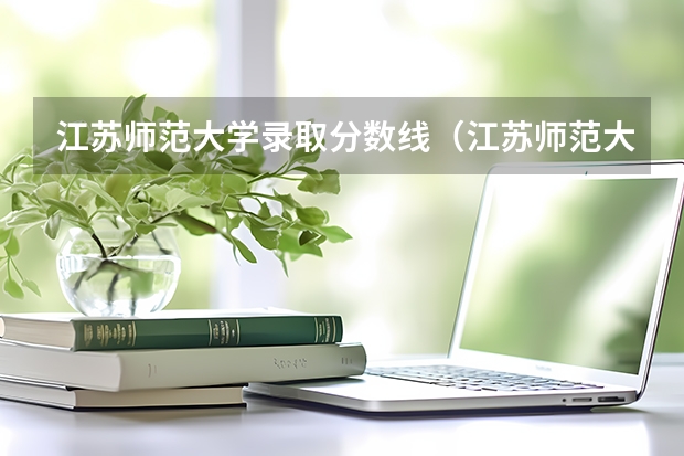 江苏师范大学录取分数线（江苏师范大学定向师范生分数线）