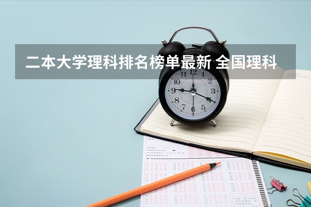 二本大学理科排名榜单最新 全国理科二本大学排名一览表