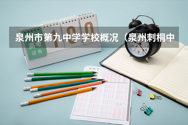 泉州市第九中学学校概况（泉州刺桐中学属于公立还是私立学校？）