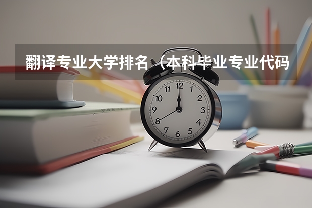 翻译专业大学排名（本科毕业专业代码）