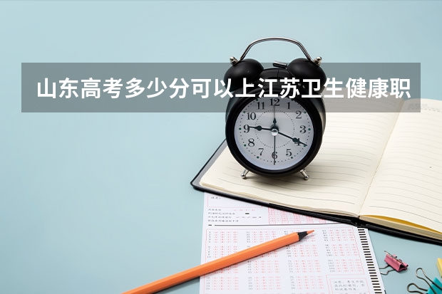 山东高考多少分可以上江苏卫生健康职业学院(最低分+最低位次排名)