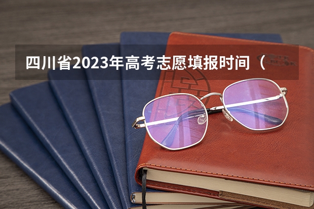 四川省2023年高考志愿填报时间（四川2023年志愿填报时间）